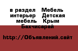  в раздел : Мебель, интерьер » Детская мебель . Крым,Бахчисарай